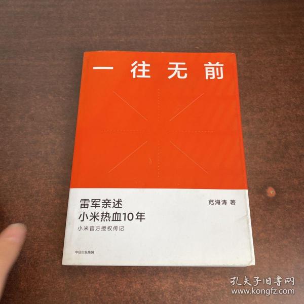 一往无前雷军亲述小米热血10年小米官方传记小米传小米十周年