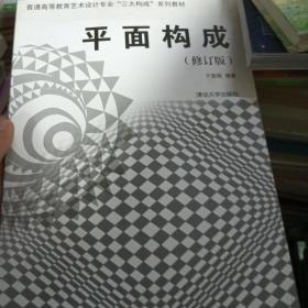 普通高等教育艺术设计专业“三大构成”系列教材：平面构成（修订版）