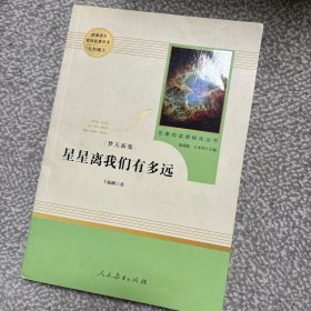 中小学新版教材（部编版）配套课外阅读 名著阅读课程化丛书：八年级上《梦天新集：星星离我们有多远》