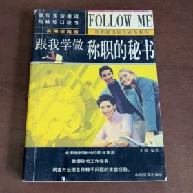 跟我學(xué)做稱職秘書