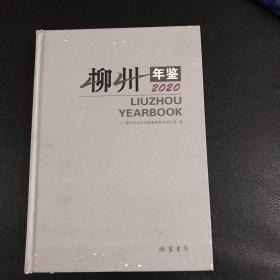 柳州年鑒2020
