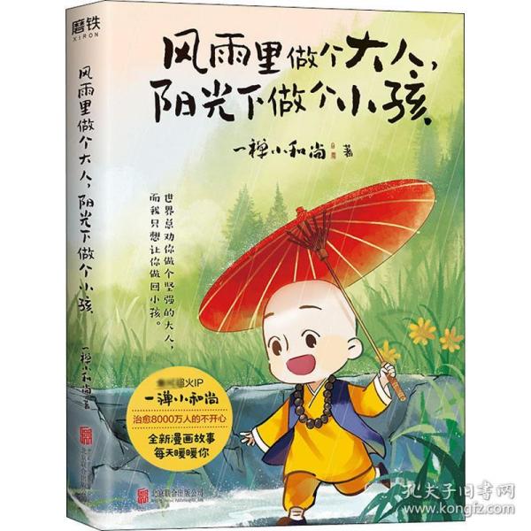 风雨里做个大人，阳光下做个小孩 中国幽默漫画 一禅小和尚 新华正版