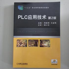 PLC应用技术 第2版