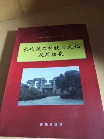 长屿采石科技与文化及其拓展