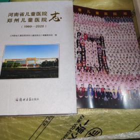 河南省儿童医院 郑州儿童医院志（1960-2020）精装全新未翻阅