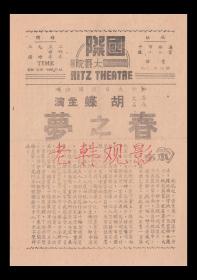 胡蝶/金沙/邓丽娜主演   朱石麟导演     麒麟影业公司节目单:《春之梦》【国际大戏院  32开2页】