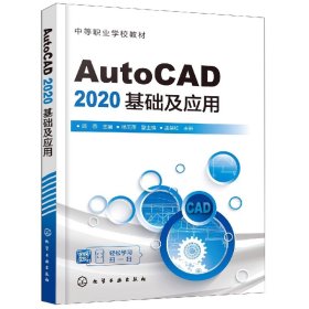 AutoCAD 2020基础及应用（陈燕）