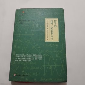 数学的精神、思想和方法（启蒙数学文化译丛）