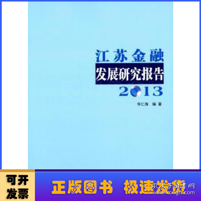江苏金融发展研究报告:2013