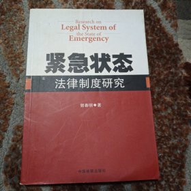 紧急状态法律制度研究