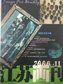 江苏画刊 2000.11