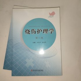 燒傷護理學(第二版)