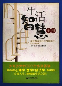 生活智慧全书：不可不知的160个生活原理