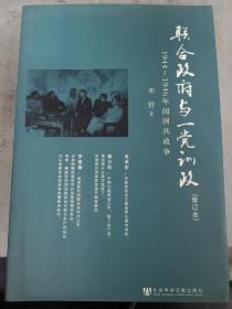 联合政府与一党训政：1944～1946年间国共政争