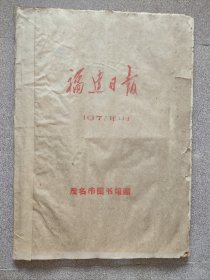 福建日报（原报）1977年2月份合订