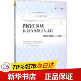 图们江区域国际合作愿景与实践