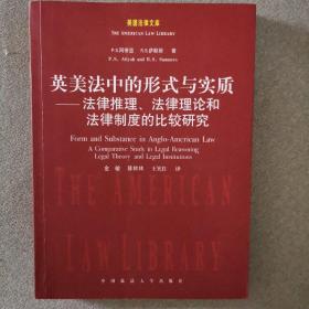 英美法中的形式与实质：法律推理法律理论和法律制度的比较研究