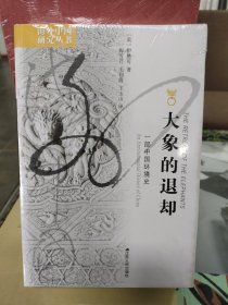 大象的退却：一部中国环境史