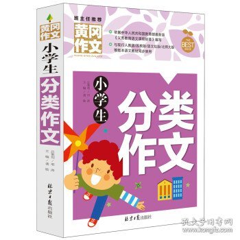 小学生分类作文 黄冈作文