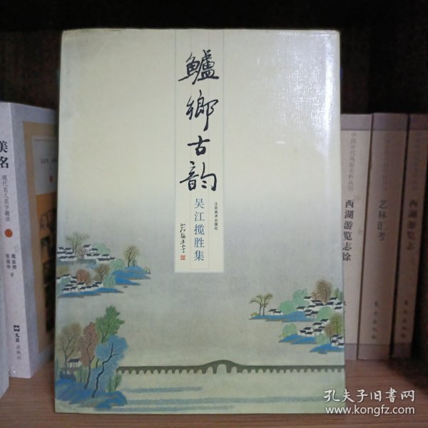 鲈乡古韵:吴江揽胜集
