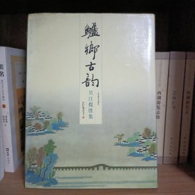 鲈乡古韵:吴江揽胜集