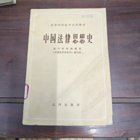 中国法律思想史