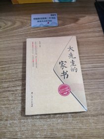大先生的家书