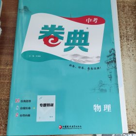 通城学典 2024江苏专用 中考卷点 物理