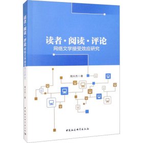 读者 阅读 评论——网络文学接受效应研究