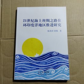 21世纪海上丝绸之路在环印度洋地区推进研究