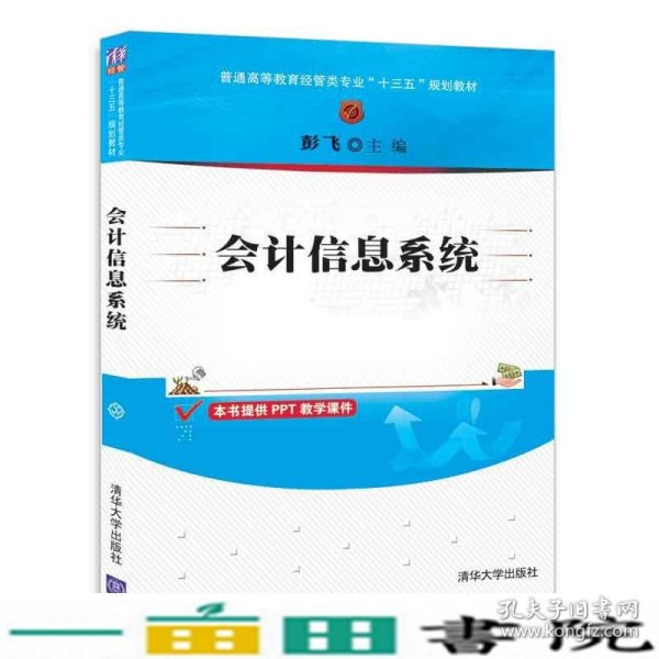 会计信息系统（普通高等教育经管类专业“十三五”规划教材）