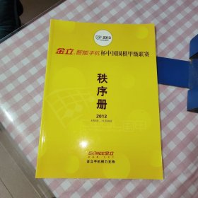 2013金立-智能手机杯中国围棋甲级联赛秩序册