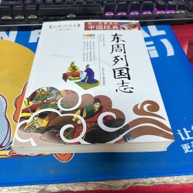 成长文库·你一定要读的中国经典：东周列国志（拓展阅读本 青少版）