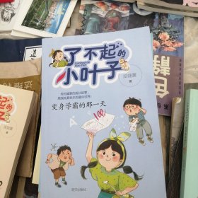 变身学霸的那一天/了不起的小叶子