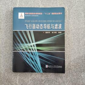 航天科学与工程专著系列：飞行器动态导航与滤波