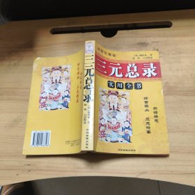 插图珍藏版三元总录实用全书