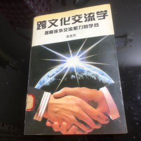 跨文化交流学：提高涉外交流能力的学问