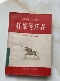 打击侵略者