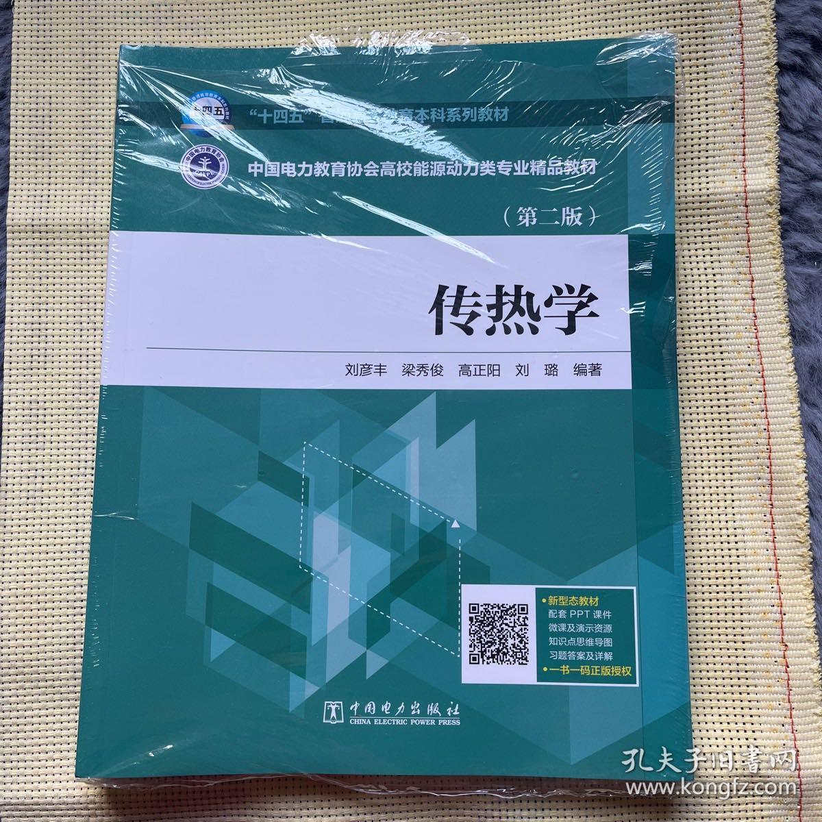 “十四五”普通高等教育本科系列教材中国电力教育协会高校能源动力类专业精品教材传热学（第二版）