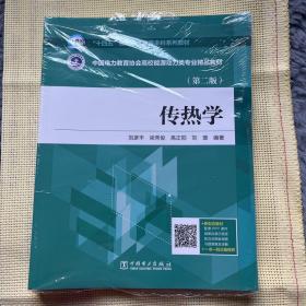 “十四五”普通高等教育本科系列教材中国电力教育协会高校能源动力类专业精品教材传热学（第二版）