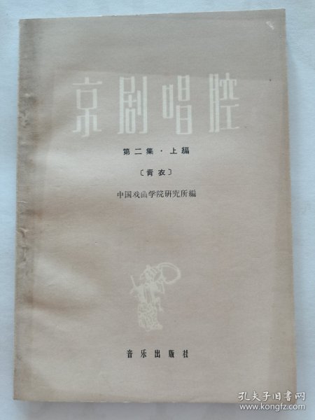 京剧唱腔《青衣》