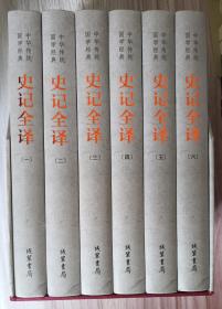 中华传统国学经典：史记全译（套装全6册）