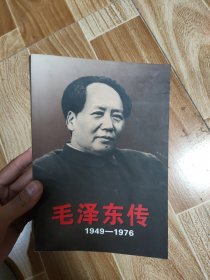 毛泽东传：1949-1976 下卷
