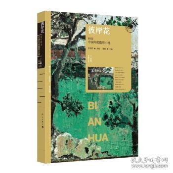 彼岸花:2023中国年度微型小说 9787540796532 冰峰主编 漓江出版社有限公司