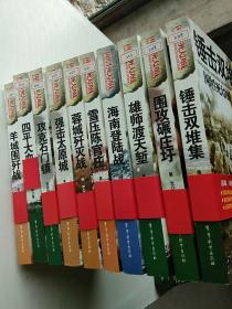 国共生死大决战：强击太原城、攻克石门镇、四平大血战、羊城围歼战、雄狮渡大堑、海南登陆战、血压陈官庄、蓉城歼灭战、锤击双堆集、围攻碾庄玗（10本合售）