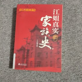 江姐真实家族史