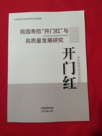 我国寿险“开门红”与高质量发展研究