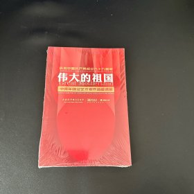 庆祝中国共产党成立九十九周年伟大的祖国中青年雕塑艺术家作品邀请展【全新未拆封】