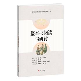 整本书阅读与研讨-高中语文学习任务群详解与案例丛书