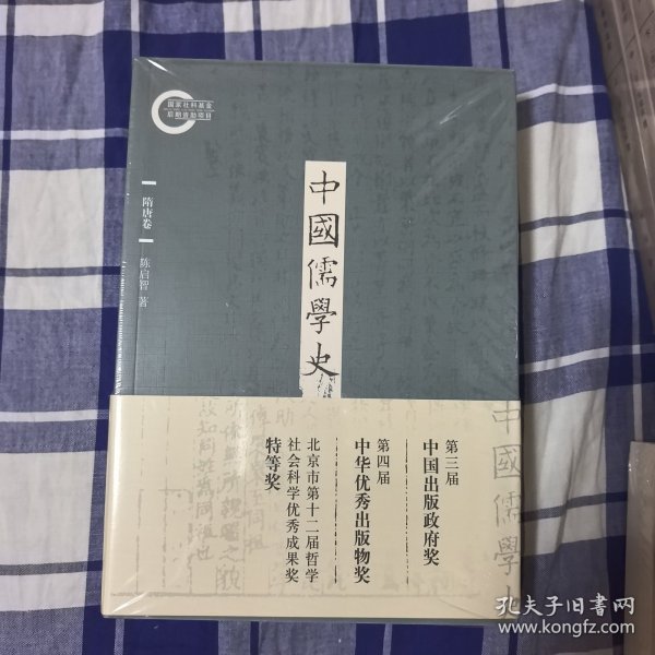 中国儒学史·隋唐卷